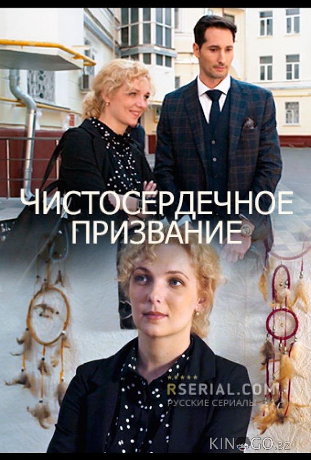 Чистосердечное призвание 5 4