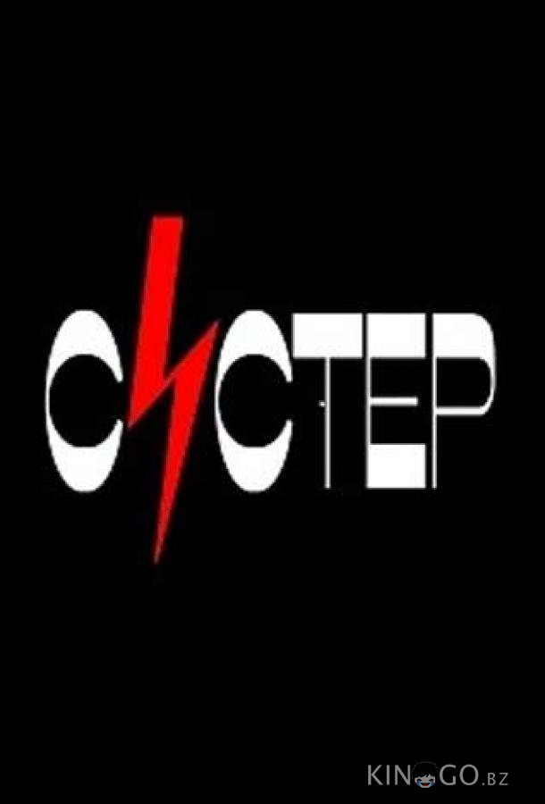 Систер 1 4