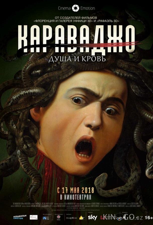 Караваджо. Душа и кровь 