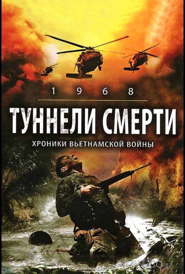 Туннели смерти 