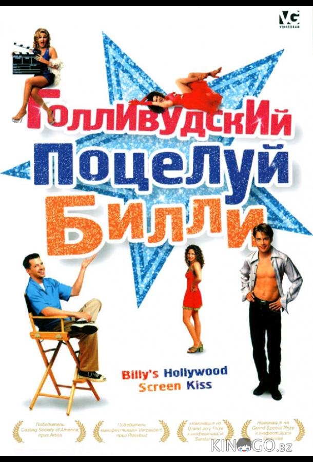 Голливудский поцелуй Билли 