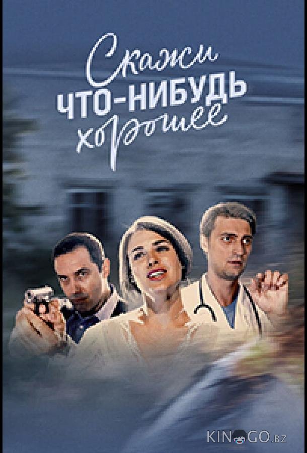 Скажи что-нибудь хорошее 1 16