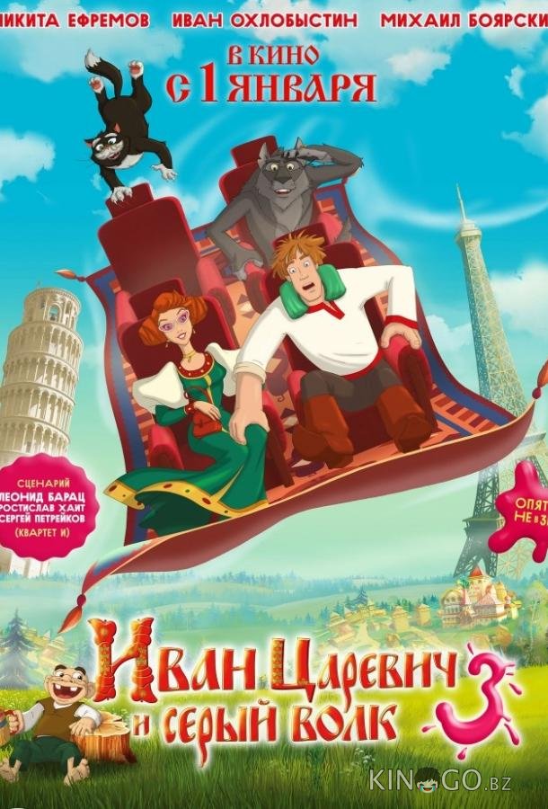 Иван Царевич и Серый Волк 3 