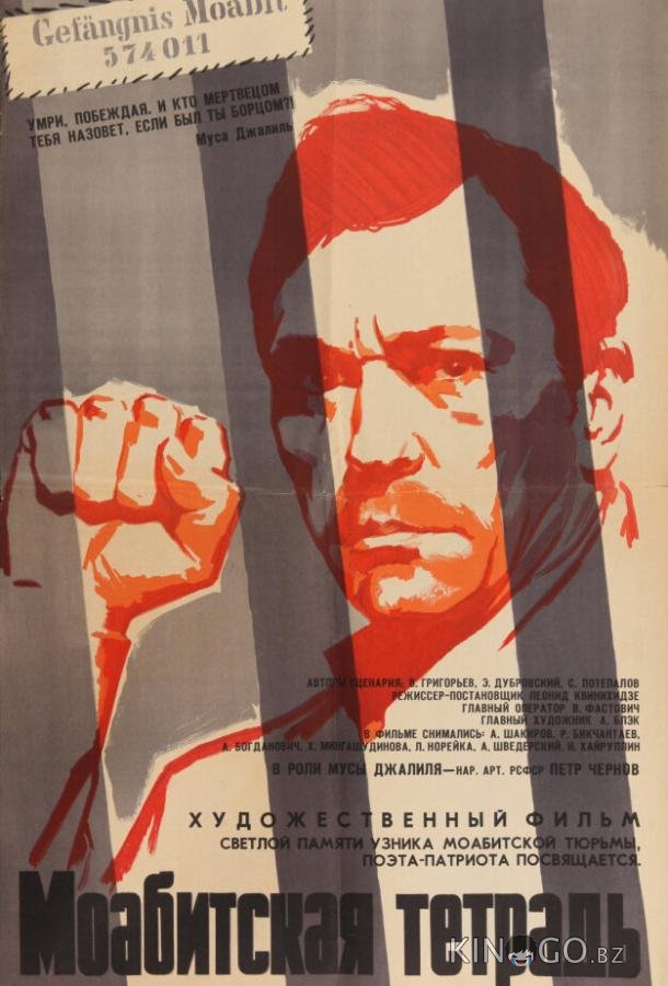 Моабитская тетрадь 