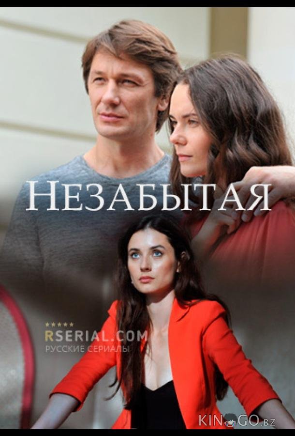 Незабытая 1 4