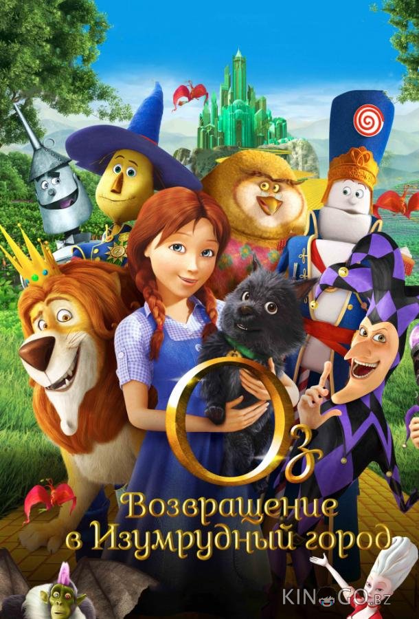 Оз: Возвращение в Изумрудный Город 