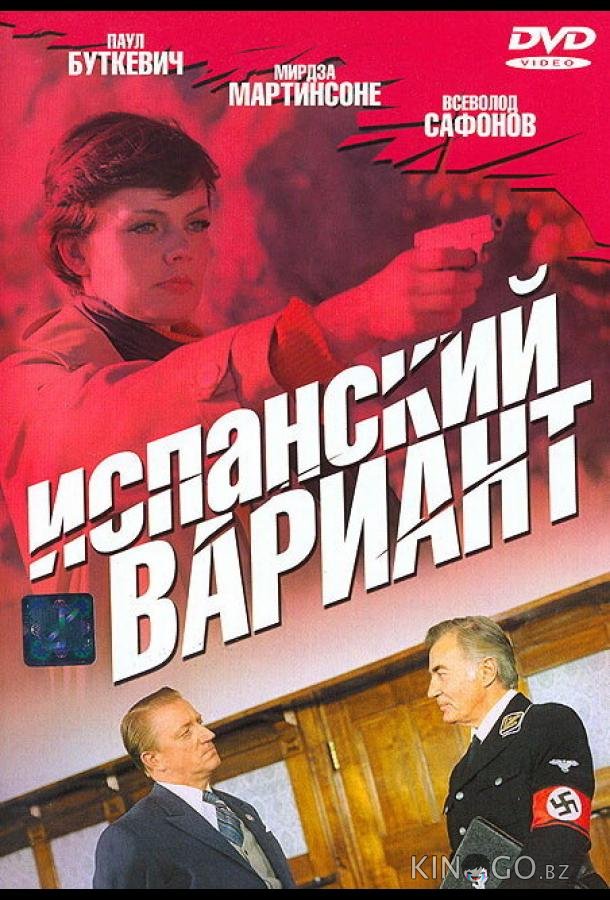 Испанский вариант 1 2