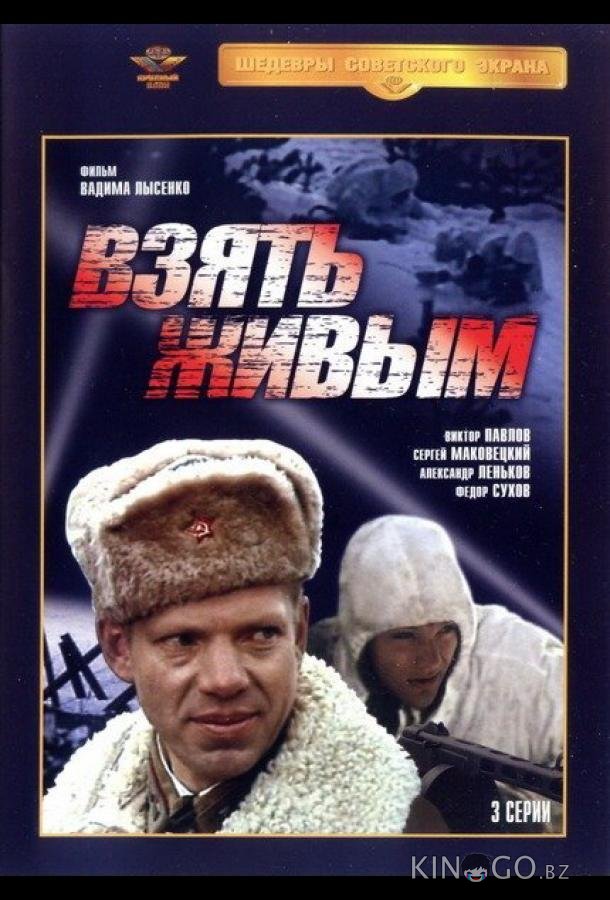 Взять живым 1 3