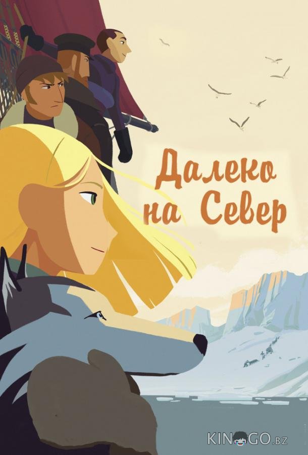 На крыше мира / Долгий путь на север 