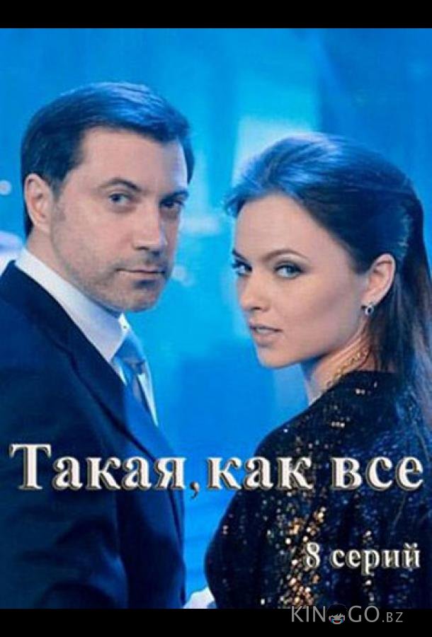 Такая, как все 1 8
