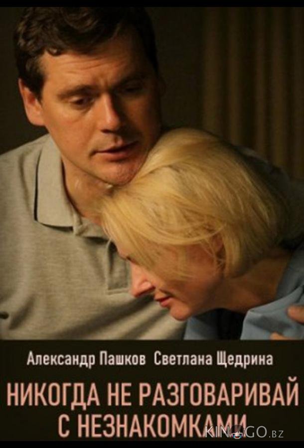 Никогда не разговаривай с незнакомками 1 4