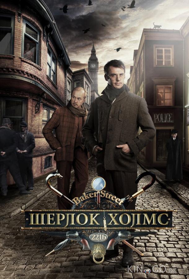 Шерлок Холмс 1 8