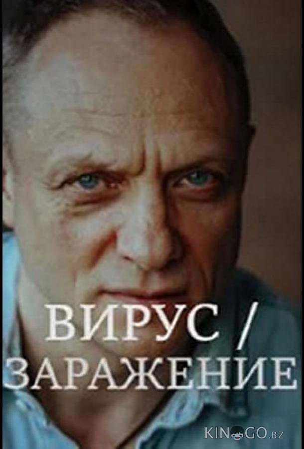 Вирус / Заражение 1 8