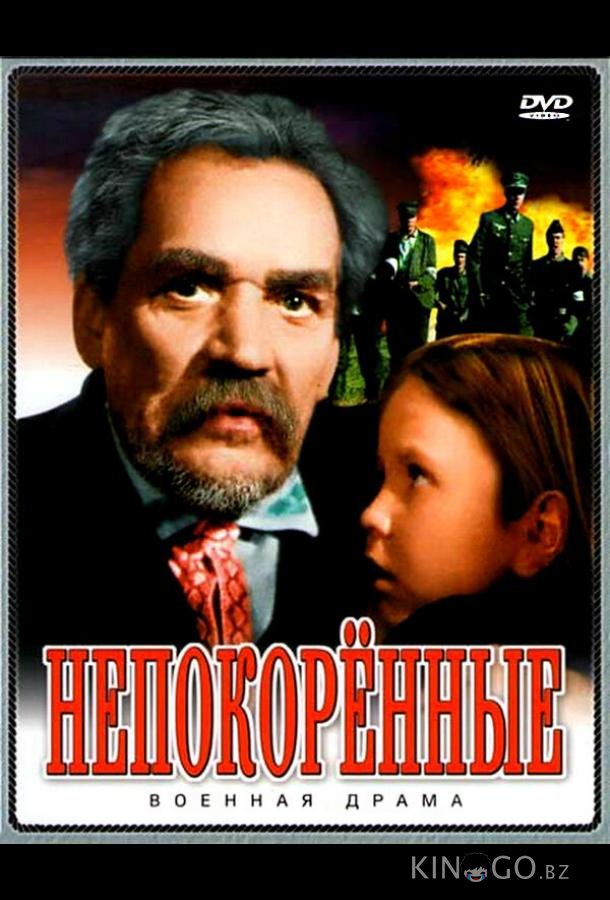 Непокоренные 