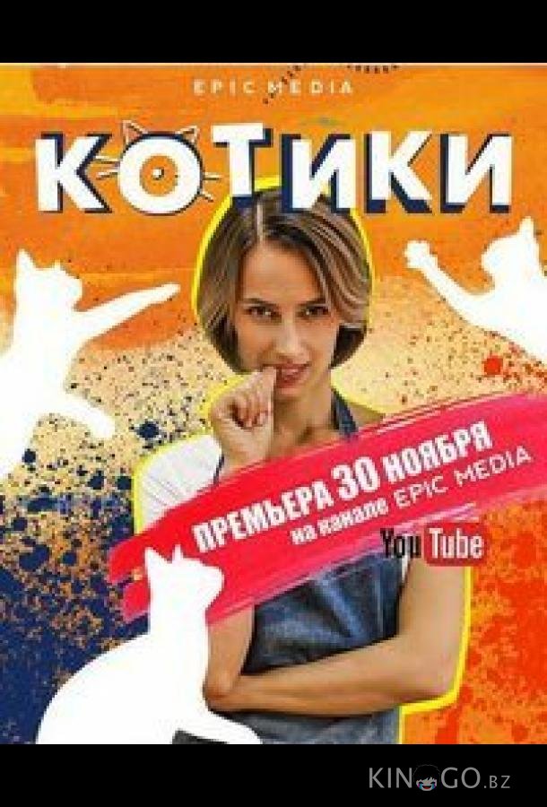Котики 1 10