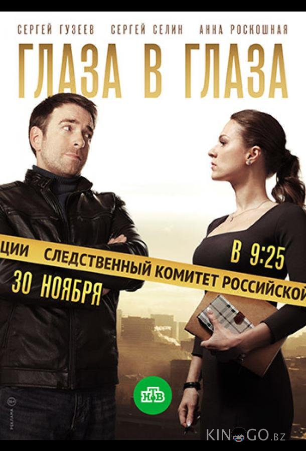 Глаза в глаза 1 60