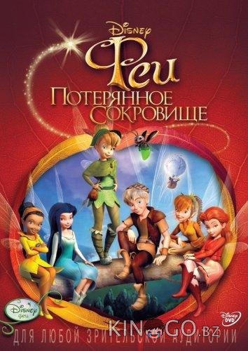 Феи: Потерянное сокровище 