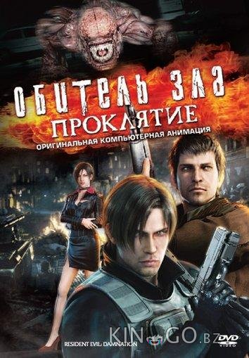 Обитель зла: Проклятие 