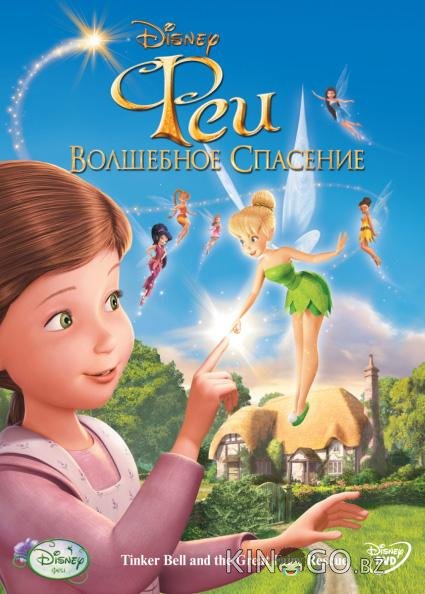 Феи: Волшебное спасение 