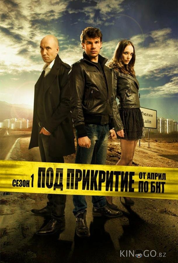 Под прикрытием 3 12