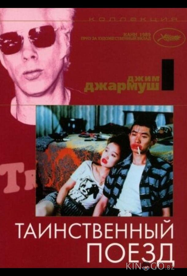 Таинственный поезд 