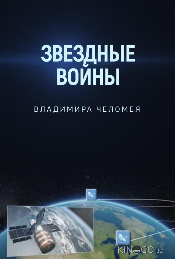Звездные войны Владимира Челомея 
