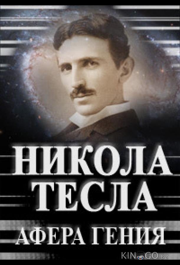 Никола Тесла. Афера гения 