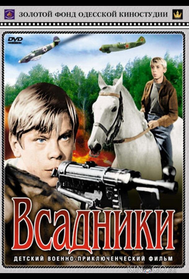 Всадники 1 2