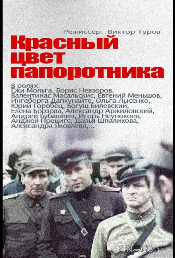 Красный цвет папоротника 1 4