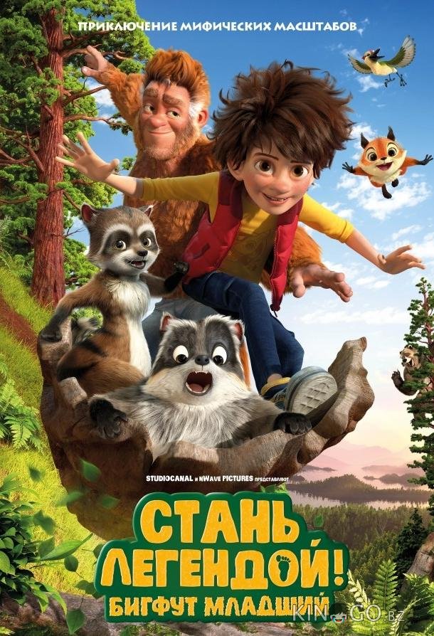 Стань легендой! Бигфут Младший 