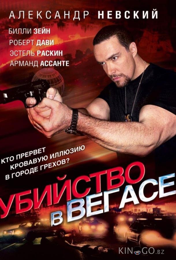 Убийство в Вегасе 