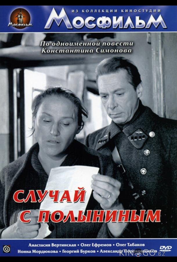 Случай с Полыниным 