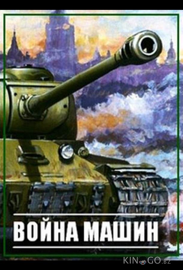 Война машин 1 10