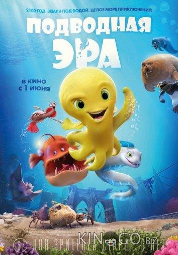 Подводная эра 