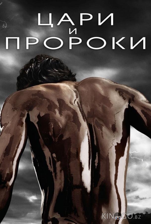 Цари и пророки 1 9
