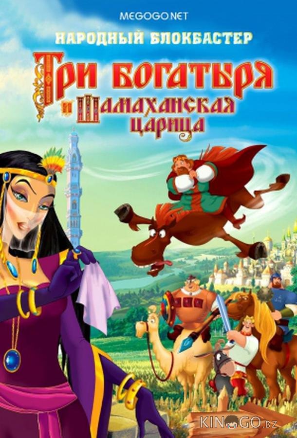 Три богатыря и Шамаханская царица 