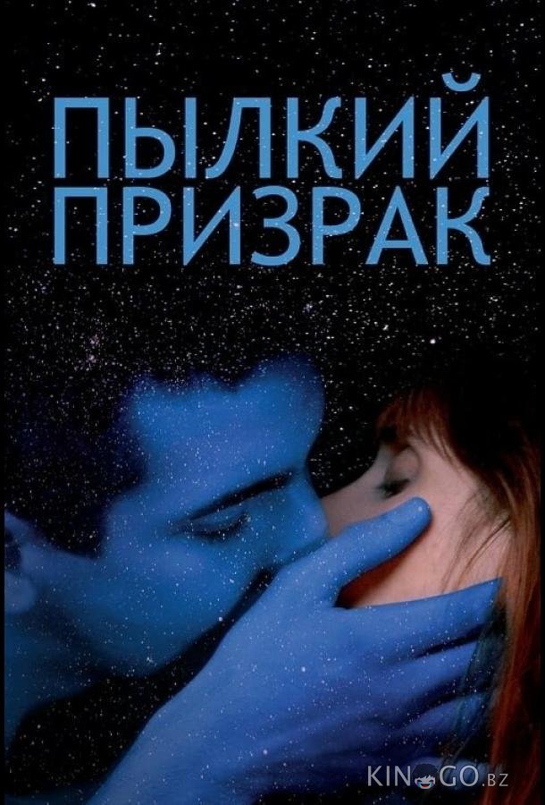 Пылкий призрак 