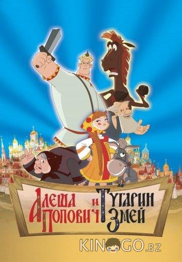 Алеша Попович и Тугарин Змей 