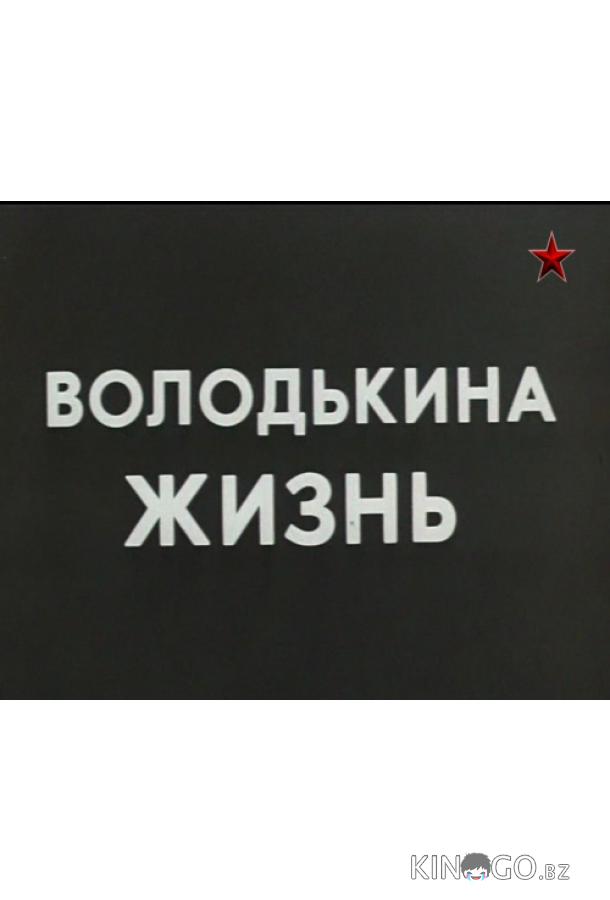 Володькина жизнь 1 2