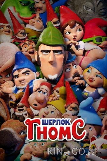Шерлок Гномс 