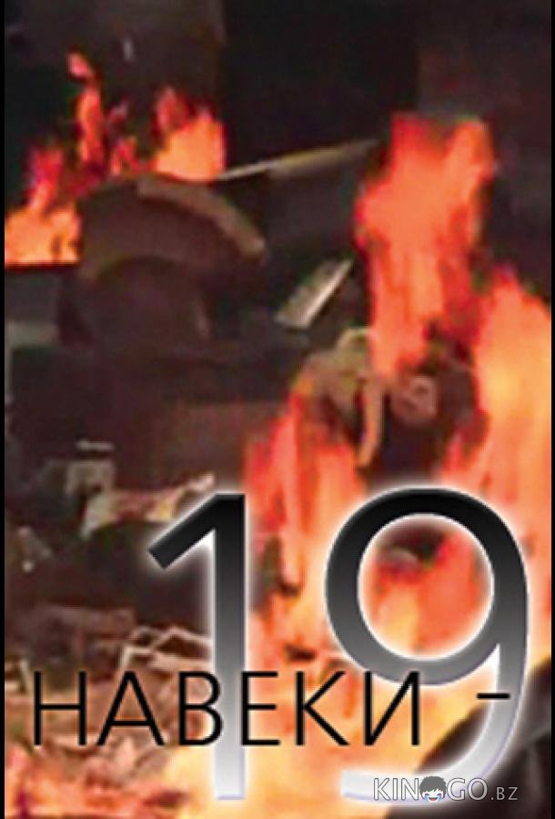 Навеки — 19 1 2