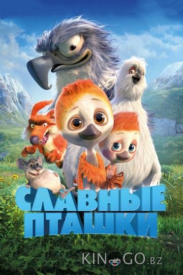 Славные пташки 