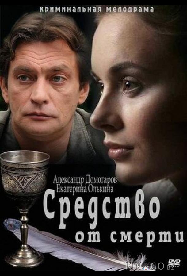 Средство от смерти 1 16
