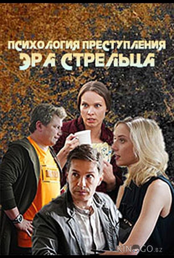 Психология преступления. Эра стрельца 1 2