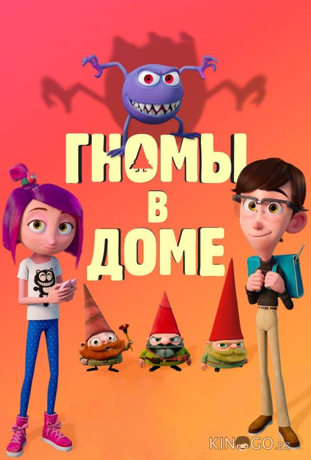 Гномы в доме 