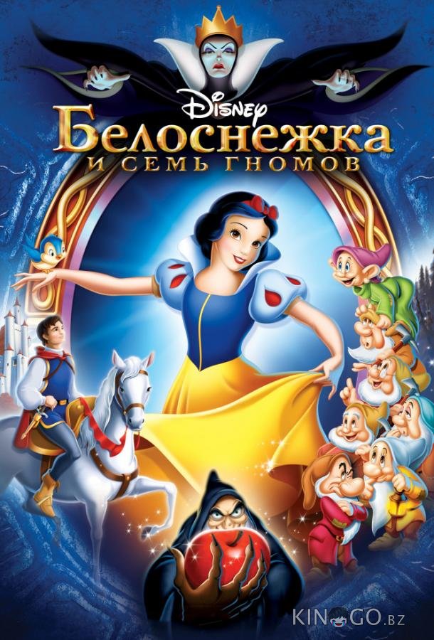 Белоснежка и семь гномов 