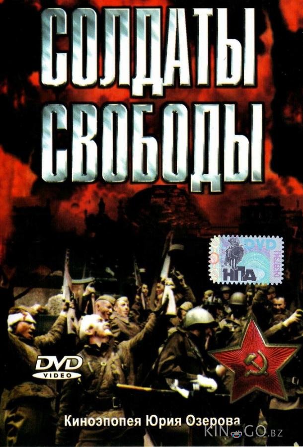 Солдаты свободы 1 4