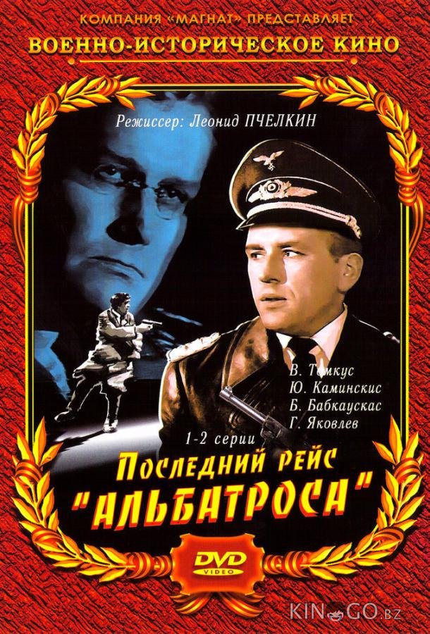 Последний рейс Альбатроса 1 4