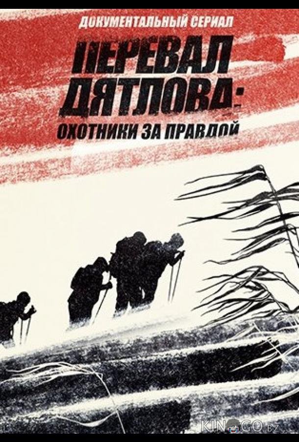 Перевал Дятлова: Охотники за правдой 1 8