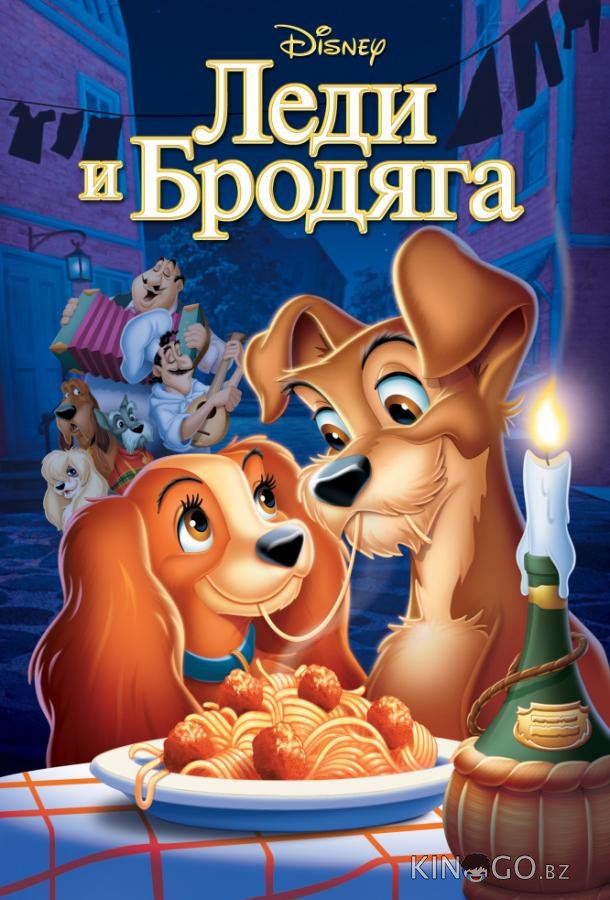 Леди и бродяга 